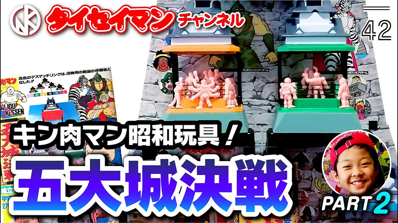キン肉マン・キン消し・名玩具】タイセイマンチャンネル Vol.42 「五大