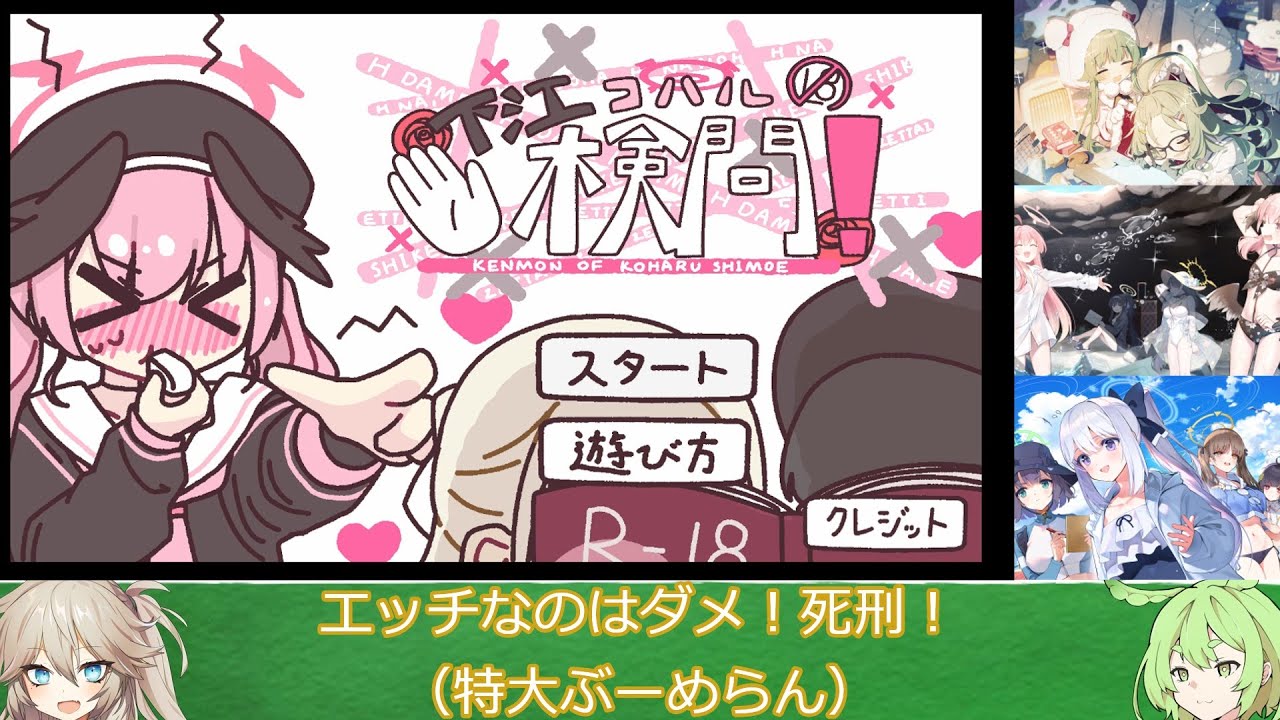 エッチなのはダメ！死刑！】下江コハルの検問！ スコアアタック 111pt