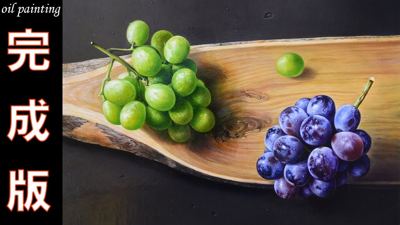 油絵】リアルな葡萄の描き方「描き出し～完成まで」スーパーリアリズム