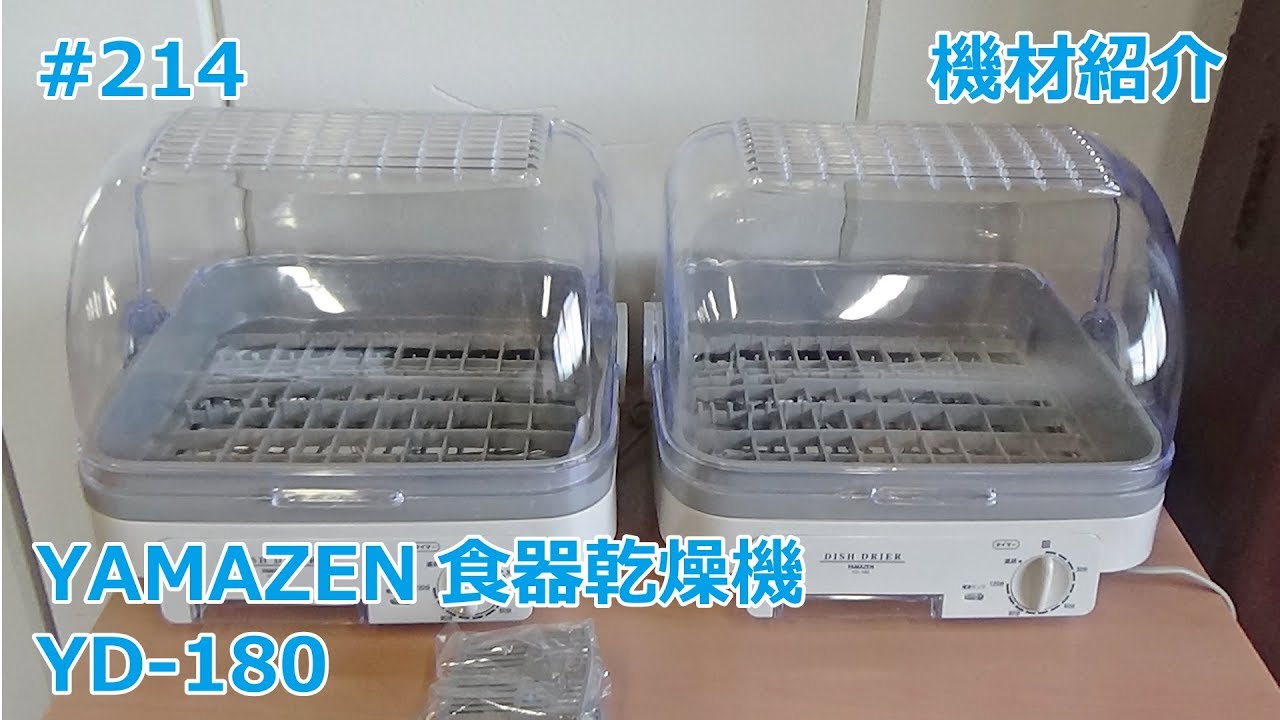 機材紹介】YAMAZEN 食器乾燥機 YD-180 - YouTube