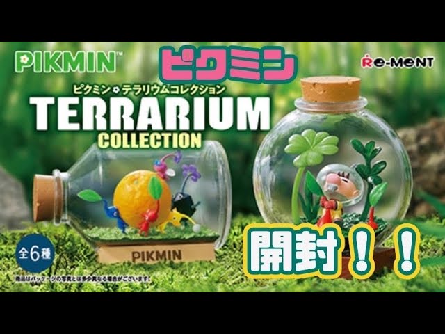 開封】ピクミン テラリウムコレクション買ってきたので開封！！全部