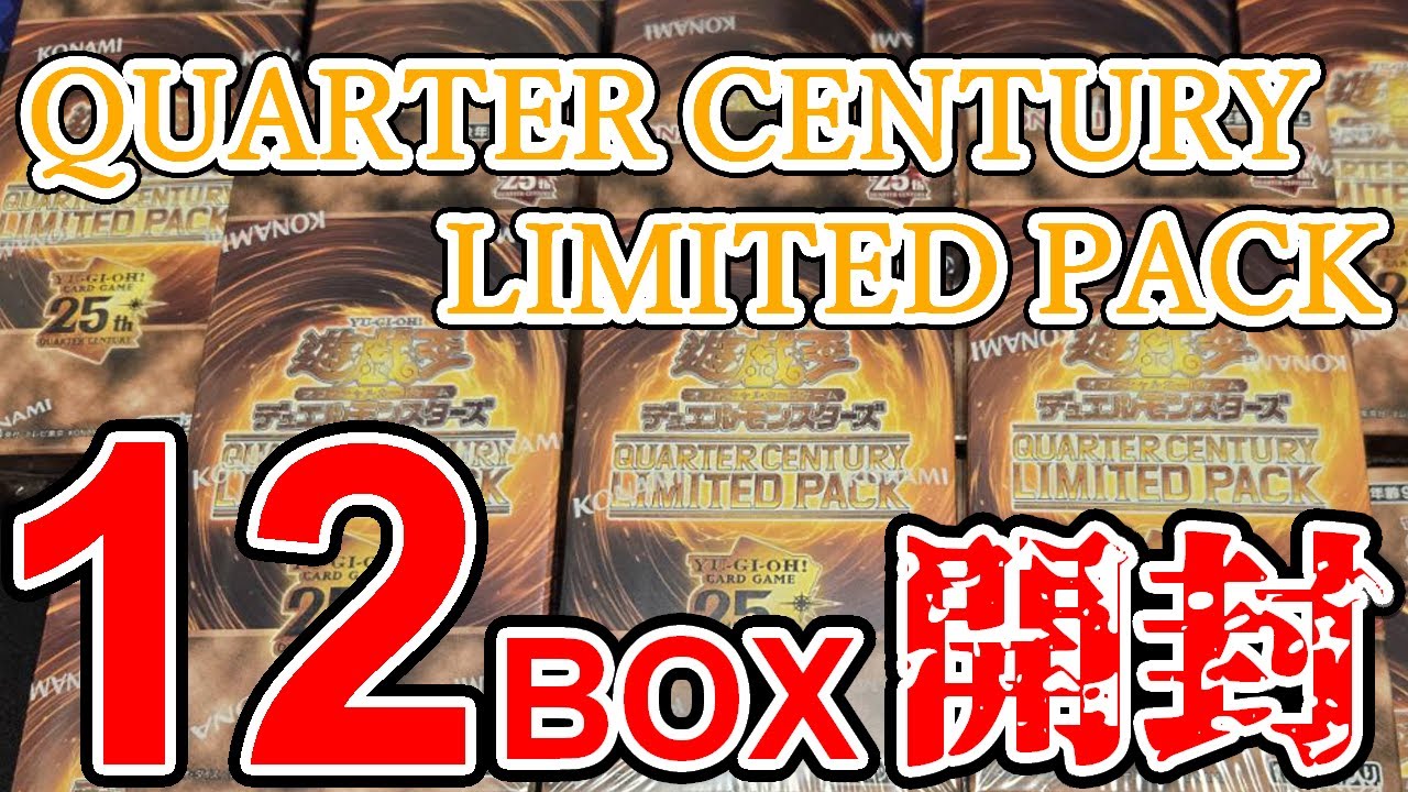 遊戯王】奇跡！？QUARTER CENTURY LIMITED PACK12箱開封！ - YouTube