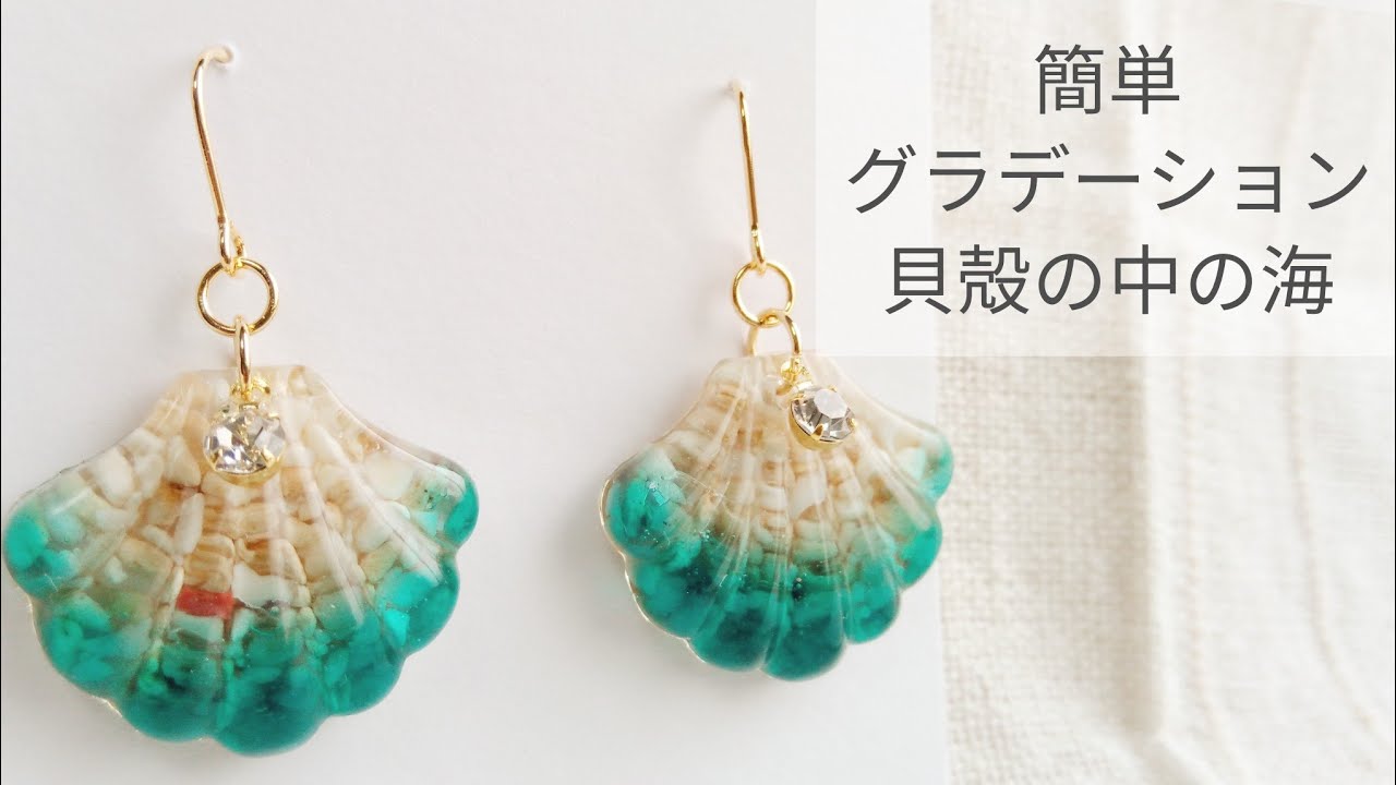UVレジン】簡単グラデ貝殻の中の海 ピアス 作り方 - YouTube
