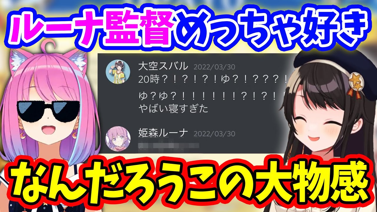 可愛い女の子から突然「ルーナ監督」へ変わる姿がツボにハマるスバル