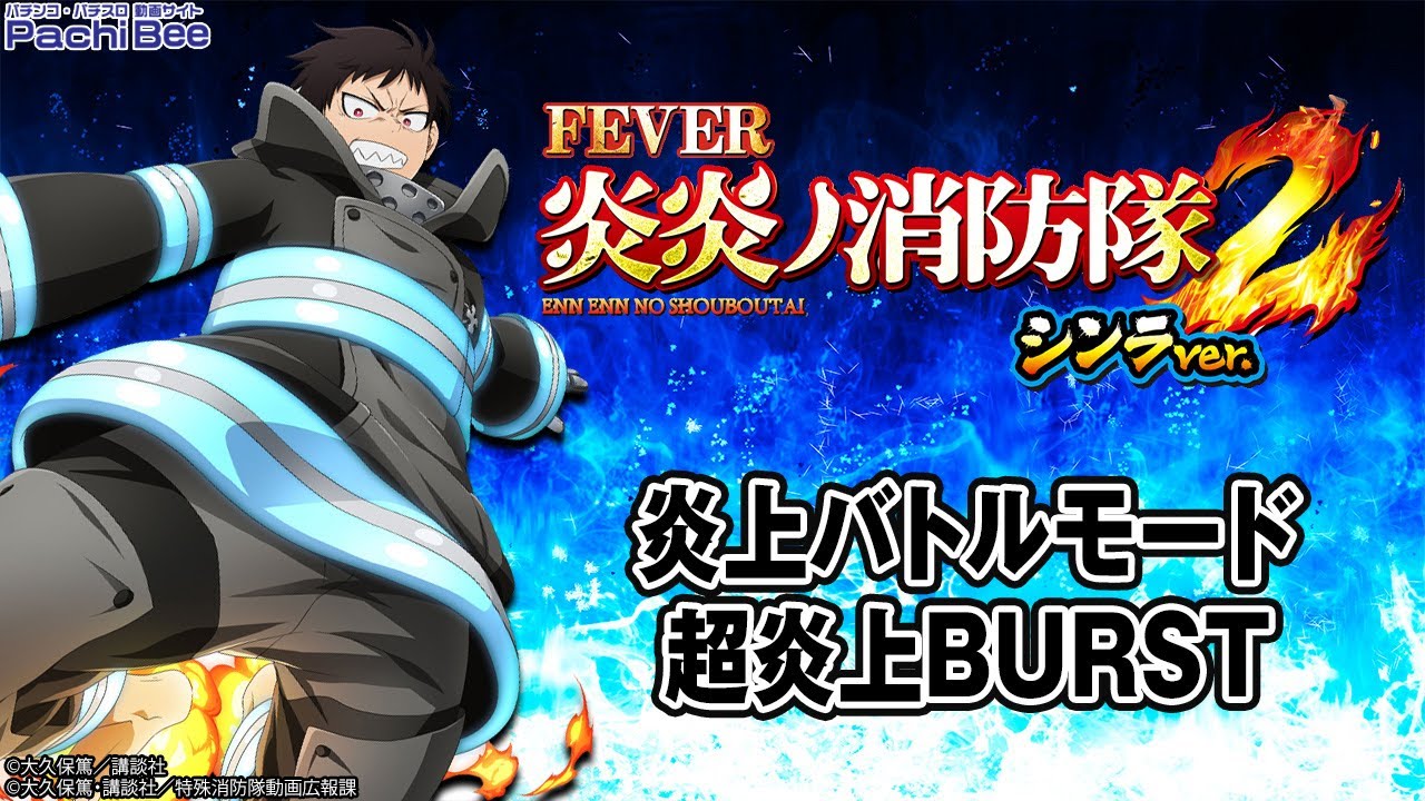 eフィーバー炎炎ノ消防隊2 シンラver.】炎上バトルモード／超炎上BURST