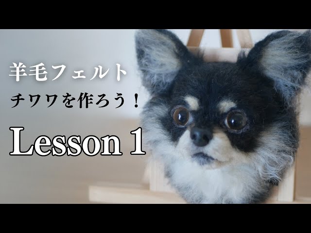 ① [Wool Felting Lesson] Let's make a Chihuahua! #WoolFelt