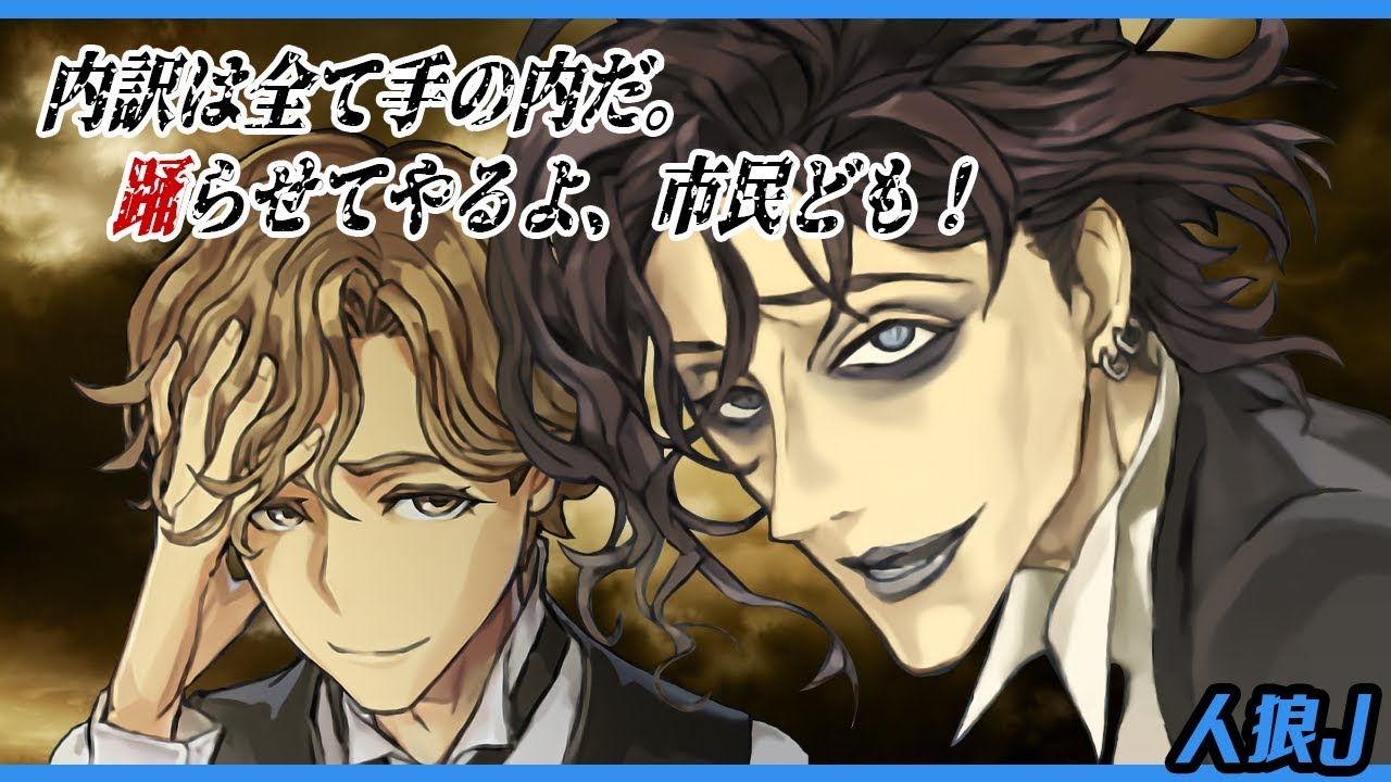 人狼J】これぞ人外！ 完璧な連携で挑む上級スタンダード村【EX03