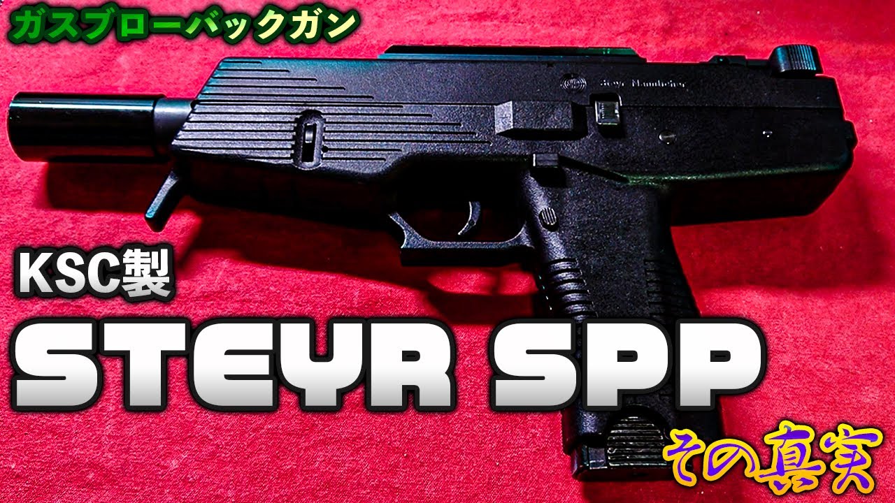 KSC製 STEYR SPP その真実 ！【ガスブローバックガン】 - YouTube