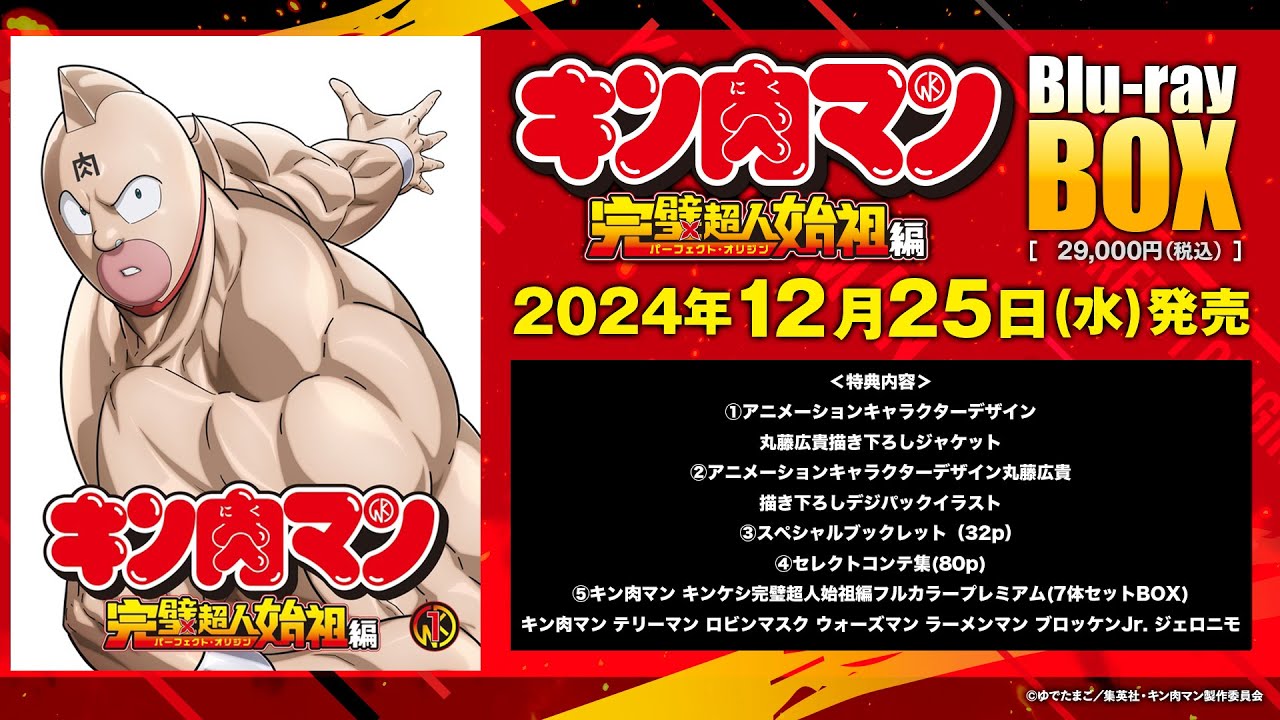 キン肉マン 完璧超人始祖編 Blu-ray BOX 2024年12月25日 発売中 【HMV