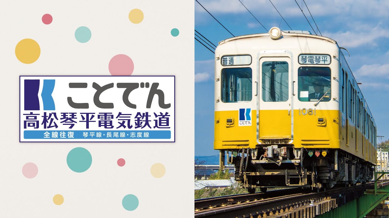 ことでん 高松琴平電気鉄道 サンプルムービー - YouTube