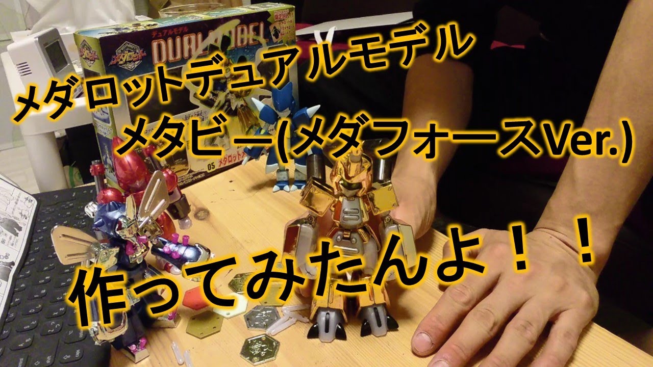 メダロット デュアルモデル！スミロドナッド！！深夜に激作