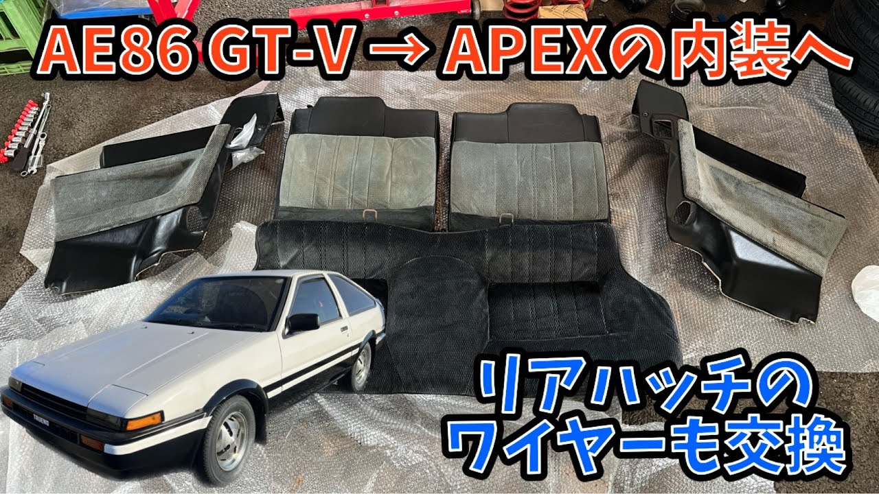 AE86 APEXの内装へ交換！ ハッチバックのワイヤーも交換してみた
