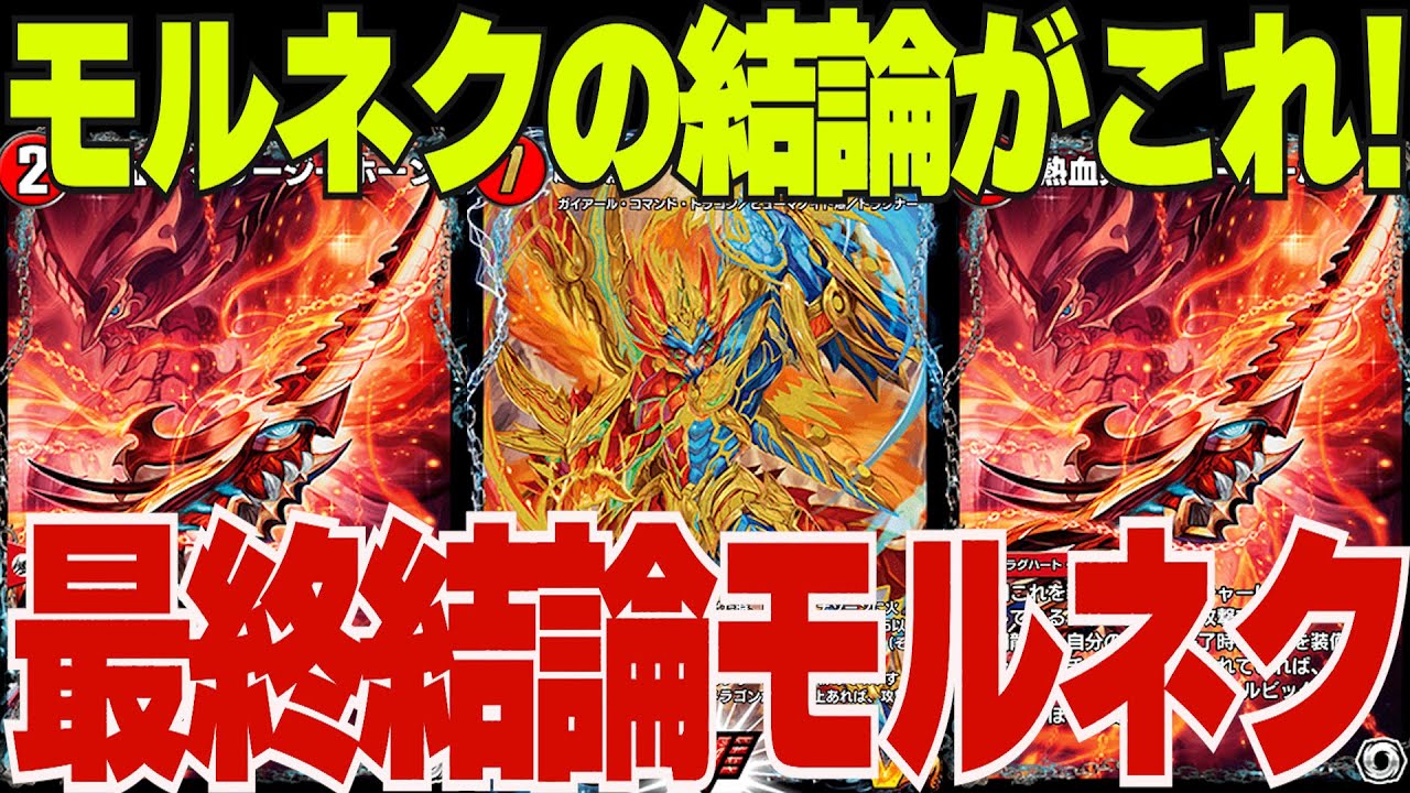 デュエプレ】モルネク使い必見！最強の『モルトNEXT』構築を紹介