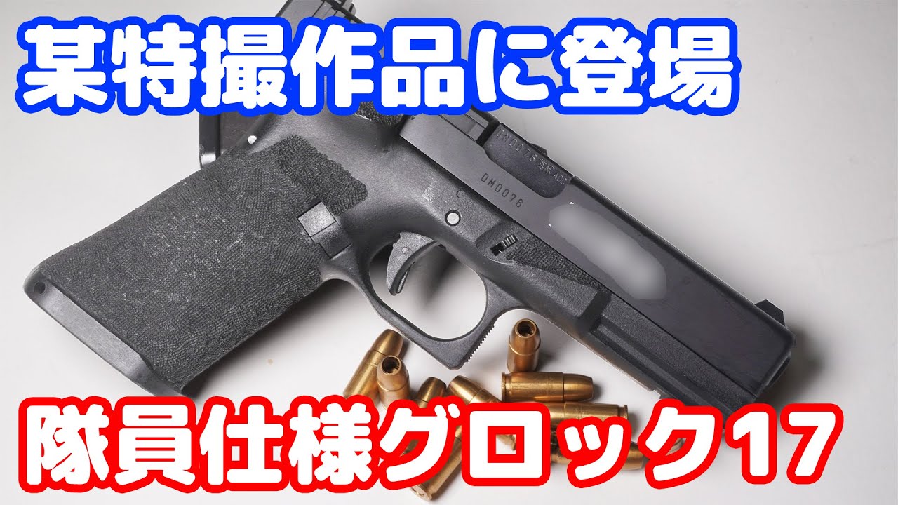 The Glock 17 used in a certain special effects work! Tokyo Marui