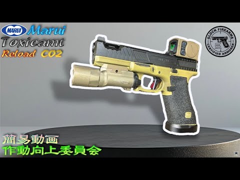 CO2】東京マルイ G17 Gen5 改造 CUSTOMIZE MOS 作動向上委員会 マルイ