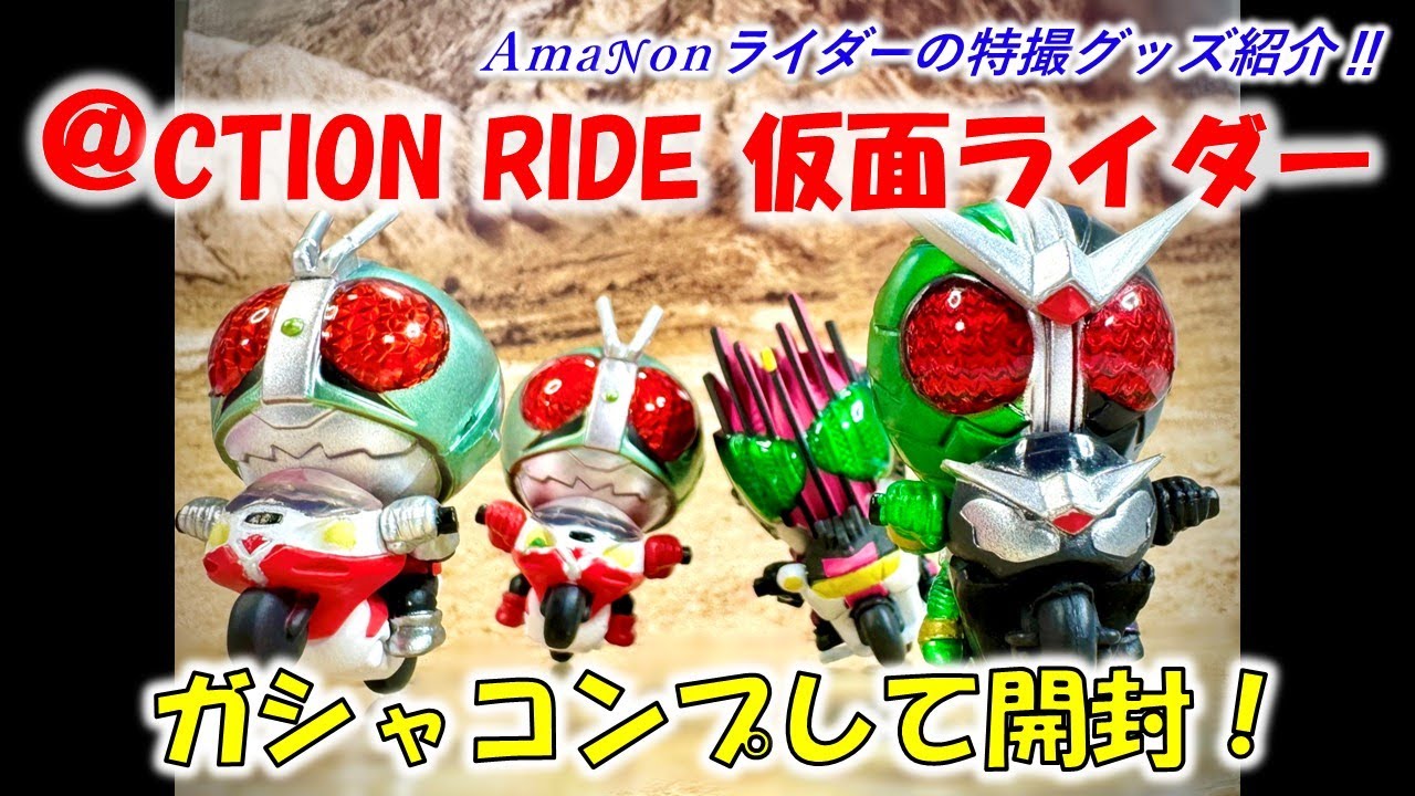 CTION RIDE 仮面ライダー」ガシャコンプして開封！ - YouTube