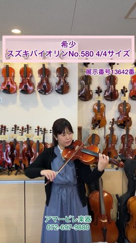 希少なスズキバイオリンNo.580 4/4サイズ（展示番号13642番