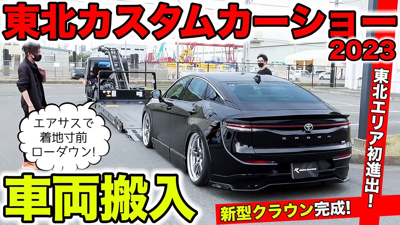 We've arrived at the Tohoku Custom Car Show 2023! Demo car