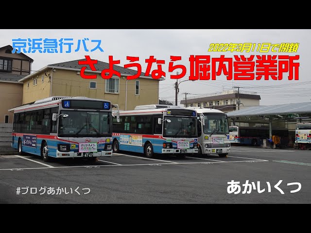 京浜急行バス】さようなら堀内営業所～2022年3月11日廃止～ - YouTube