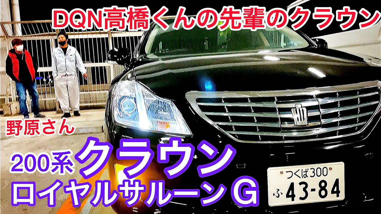 野原さんの200系クラウンロイヤルサルーンG】DQN高橋くんの先輩の