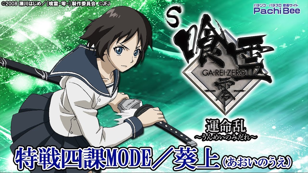 S 喰霊-零- 運命乱～うんめいのみだれ～】特戦四課MODE／葵上