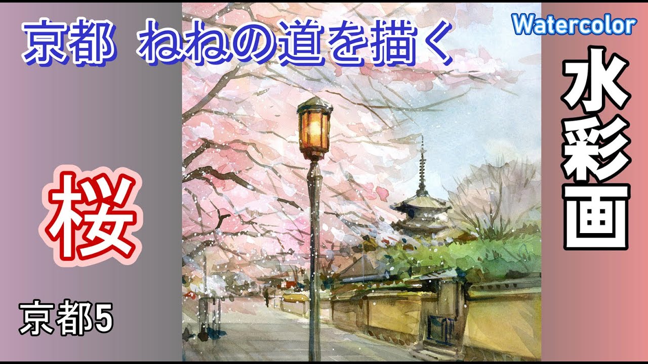 Kyoto, Nene Road, Cherry Blossom Blooming, Watercolor by Yoshimoto