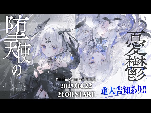 3DLIVE】重大告知あり！ #天音かなた生誕祭 「堕天使の憂鬱」/ Amane