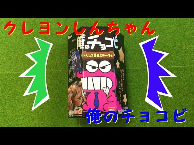 クレヨンしんちゃん 野原ひろし仕様 俺のチョコビ トリュフ薫る