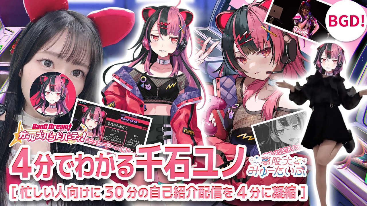 4分でわかる】千石ユノ/夢限大みゅーたいぷ 【バンドリ声優/Vtuber