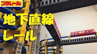 Plarail] How to make a 3D layout of underground straight rails