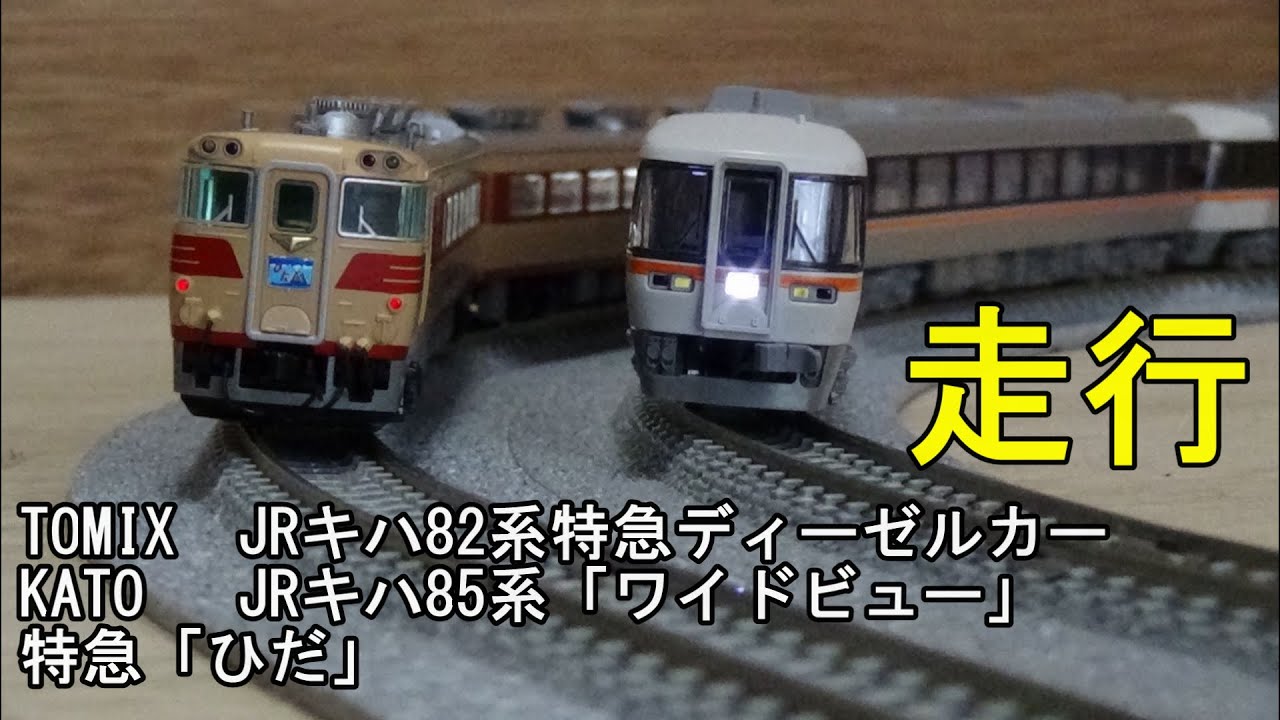 鉄道模型Nゲージ TOMIXキハ82系・KATOキハ85系 新旧「ひだ」の走行