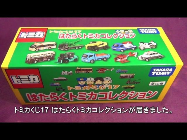 トミカくじ17 はたらくクルマBOX 開封 - YouTube