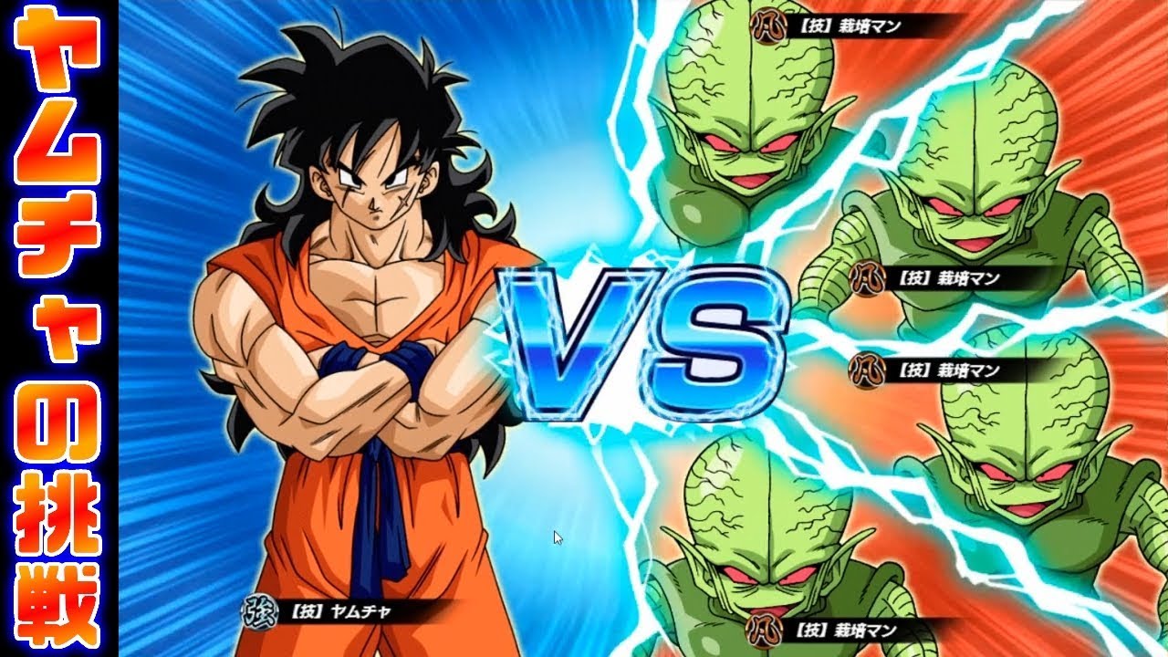 ヤムチャの挑戦】あの伝説のバトルをもう一度！ヤムチャVS栽培マン