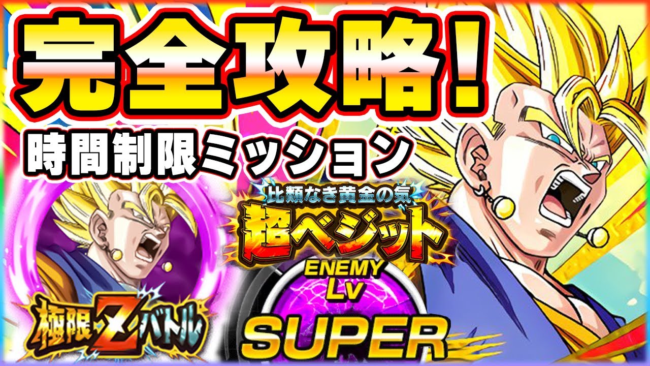 完全攻略！超極限Lv.SUPER【比類なき黄金の気】超ベジット【ドッカン