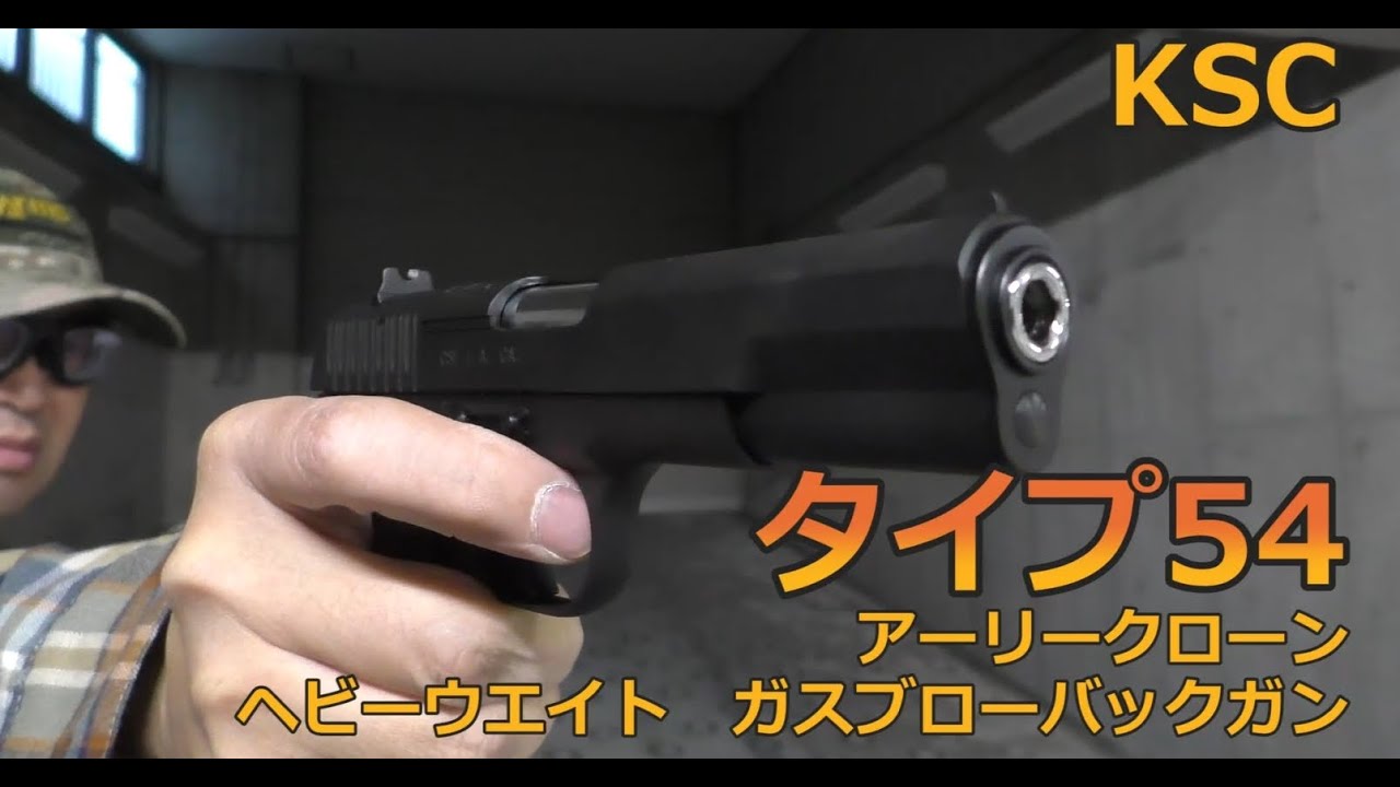 KSC】タイプ54アーリークローン ヘビーウエイト ガスブローバックガン