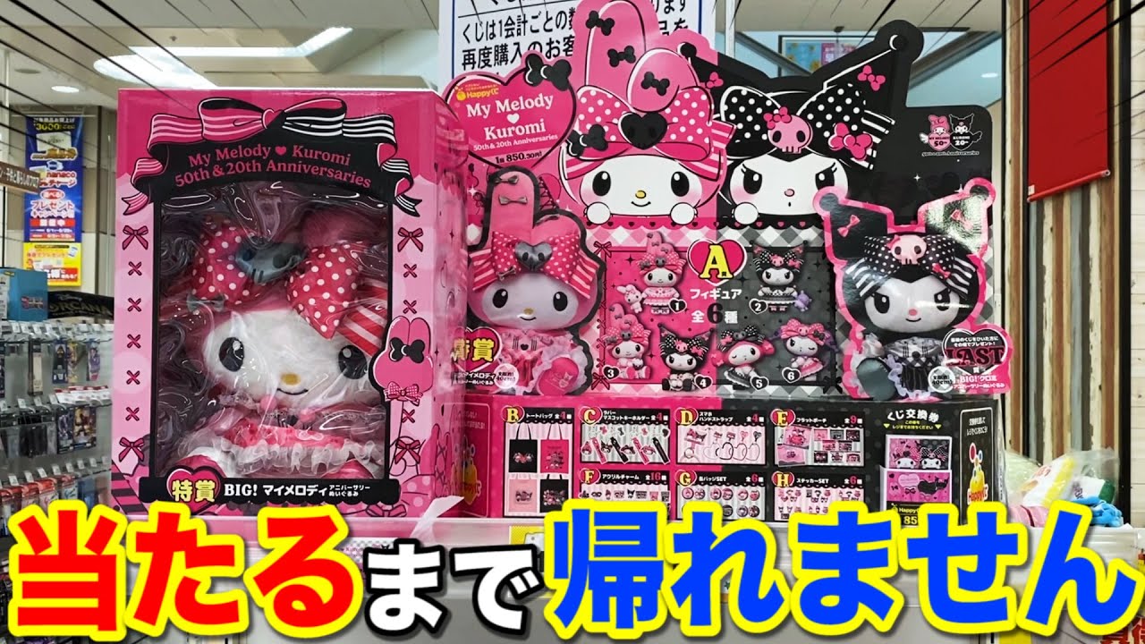 My Melody x Kuromi Lottery] Grand prize, you can't go home until