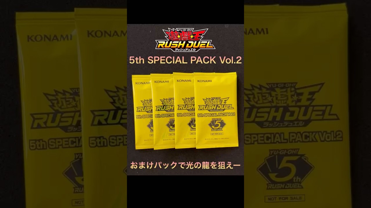遊戯王ラッシュデュエル】5th SPECIAL PACK Vol.2開封！ - YouTube