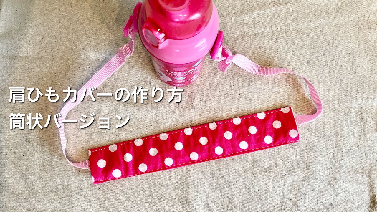 簡単100均材料！子供用水筒の肩ひもカバー作り方（ひもに通す