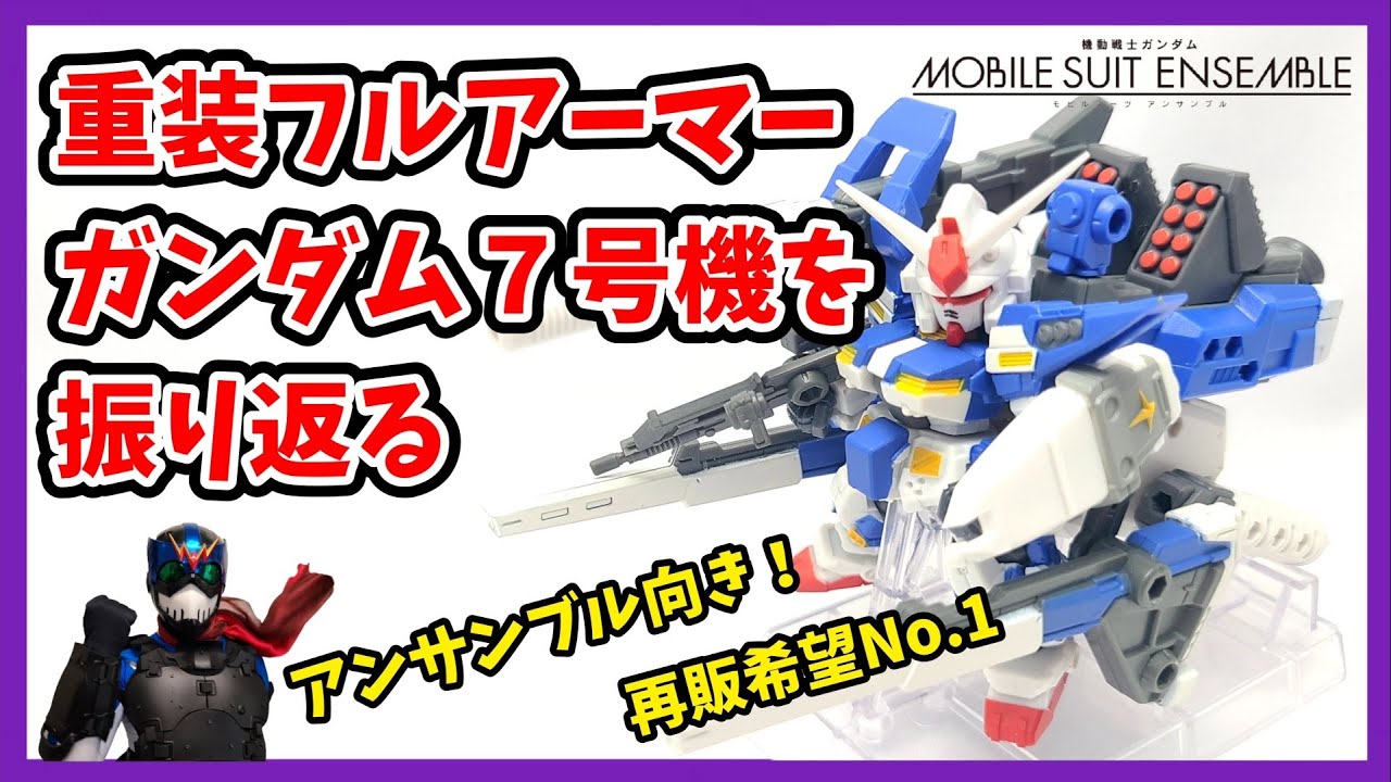 Mobile Suit Ensemble] Toy Heroes Want to Talk [EX17 Heavy Full