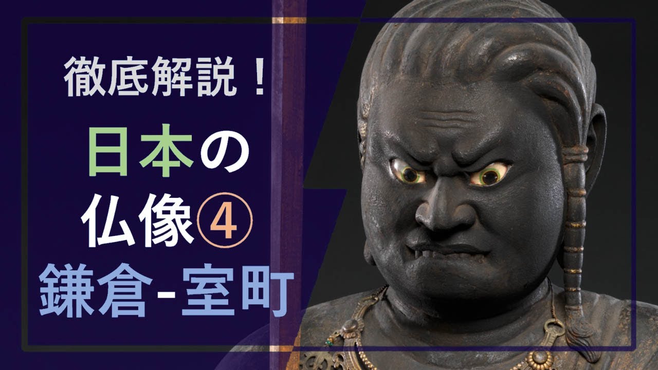 A Thorough Explanation of Japanese Buddhist Statues 4: 