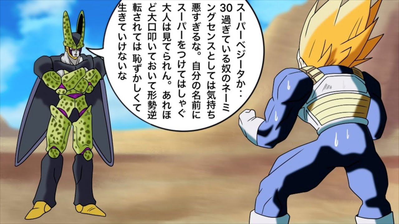 アニメ】セルにボロクソ言われるベジータ - YouTube