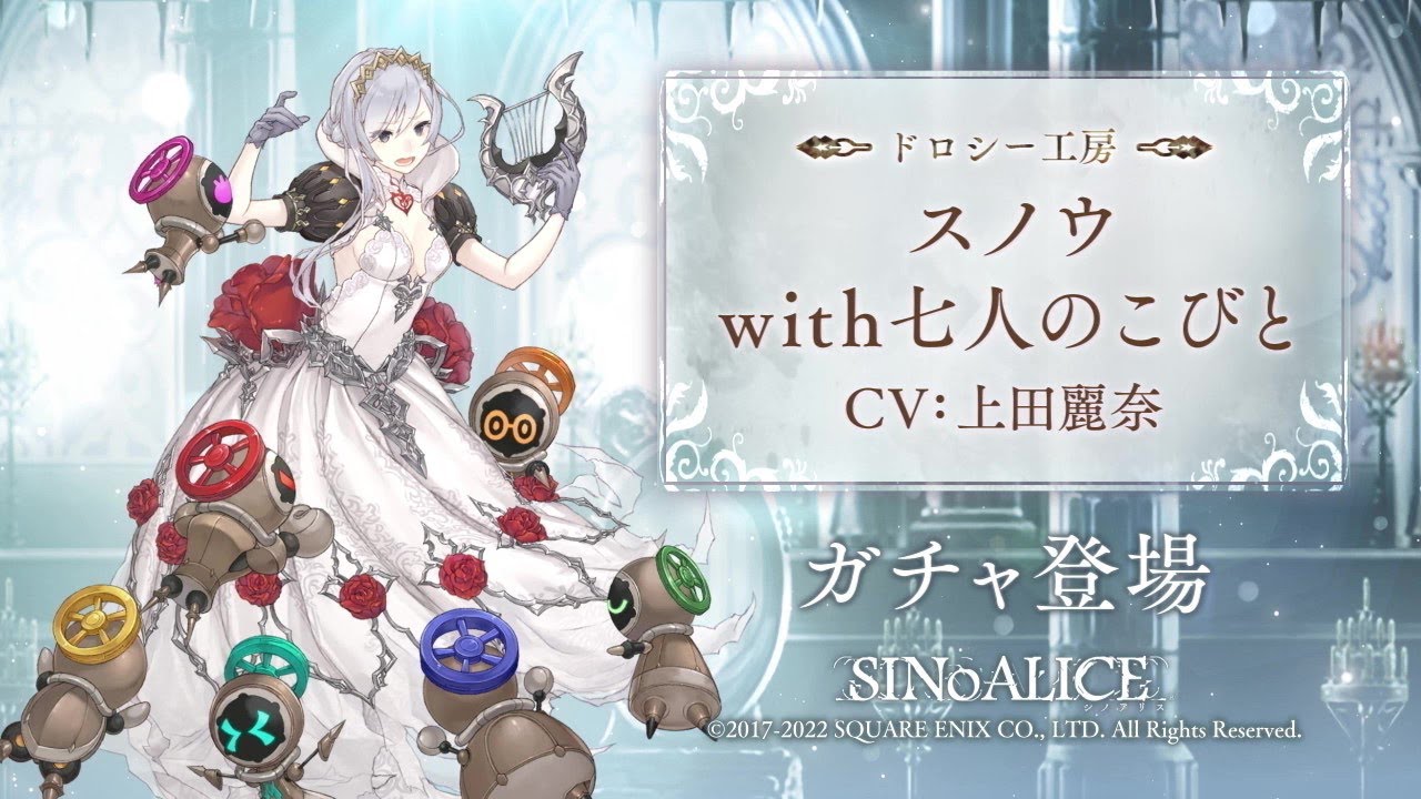 SINoALICE（シノアリス）』スノウホワイト(CV:上田麗奈)の新ジョブ