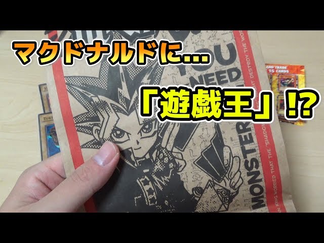 遊戯王】マクドナルドと遊戯王カードがコラボしたらマニアックすぎる