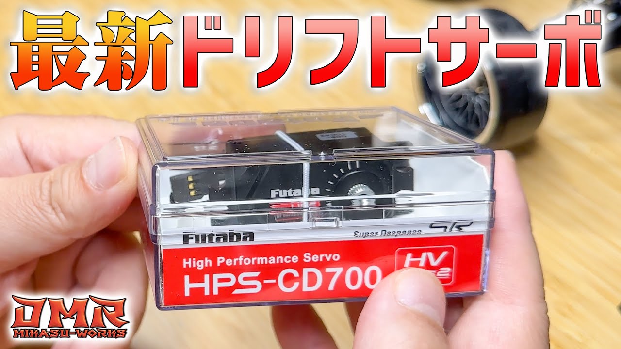 ラジドリ】Futabaのドリフトサーボ CD700を試してみた！【RC DRIFT