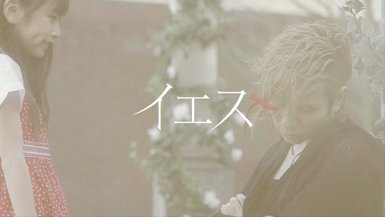 Acid Black Cherry「イエス」MV - YouTube