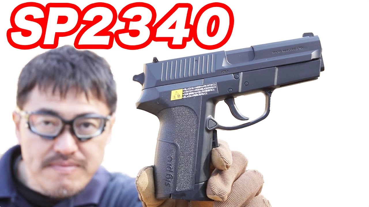 東京マルイ シグプロ SIG SP2340 電動ブローバック マック堺の毎週水曜