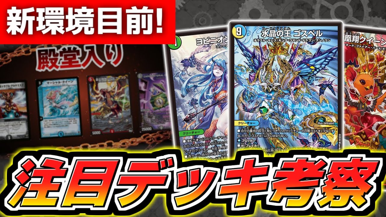 新殿堂施行】デュエマ全国大会2024直前！新環境で活躍が予想される