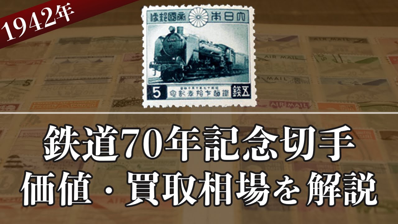 鉄道70年記念切手買取なら】切手の価値や概要情報をまとめて解説！