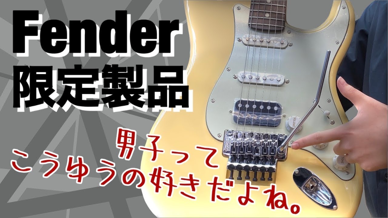 フェンダー＋フロイドローズ ＝「ロマン」でしかない限定モデルが発売