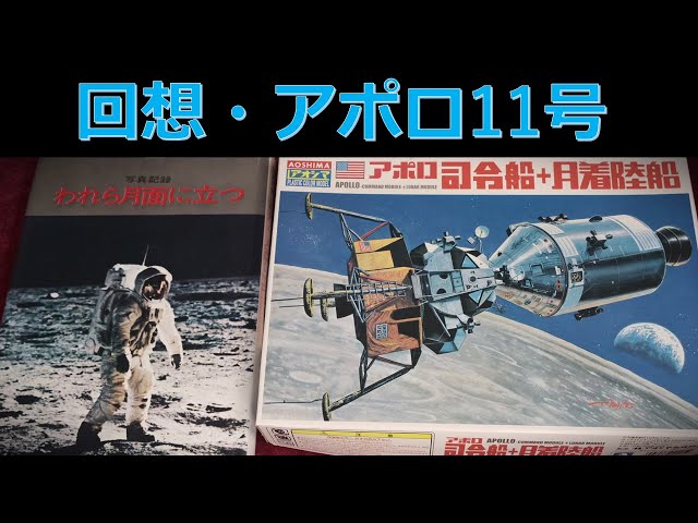 人類初の月面着陸・アポロ11号グッズ紹介：着陸後1ヶ月で発売された
